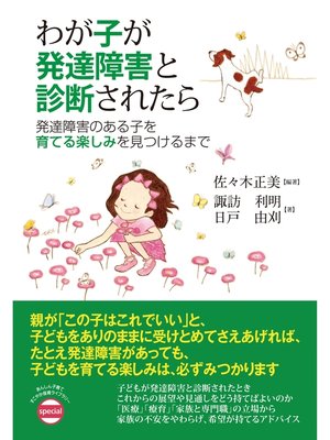 cover image of わが子が発達障害と診断されたら